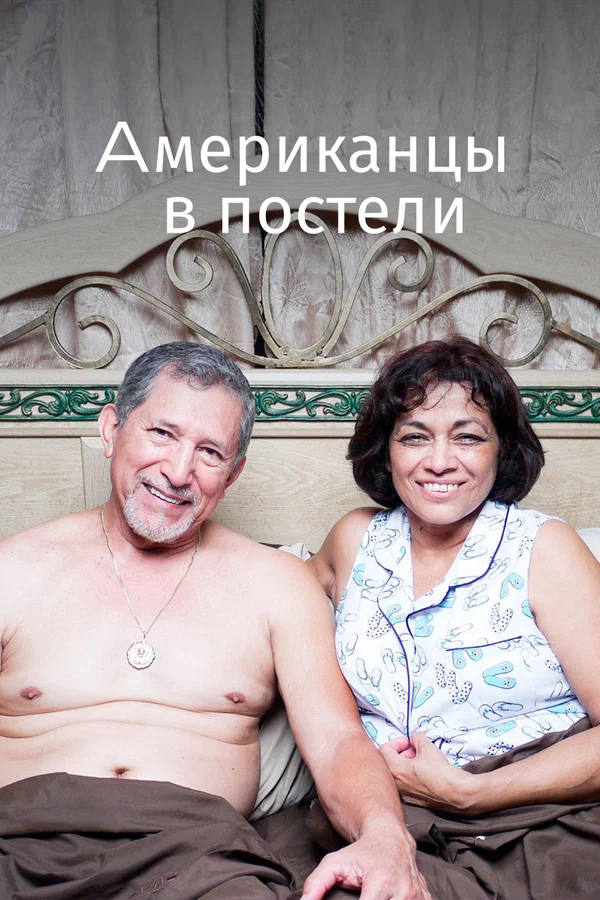 Постер: Американцы в постели