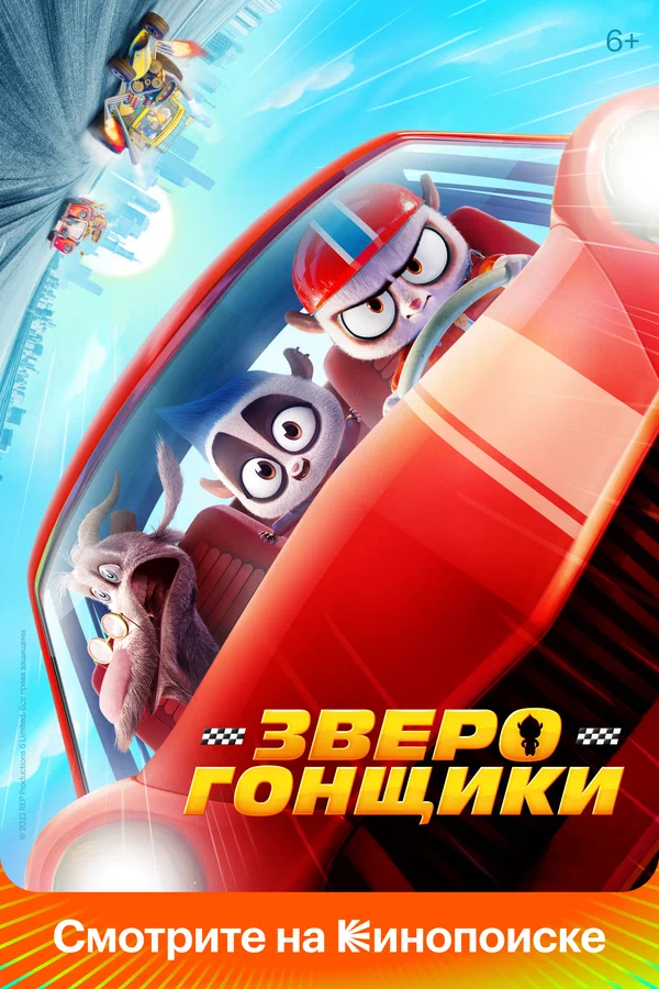 Постер: Зверогонщики