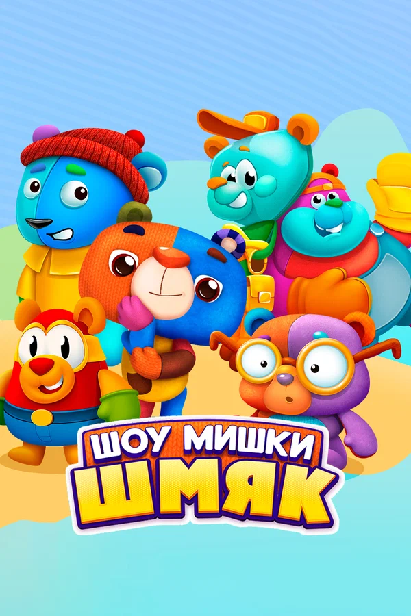 Постер: Шоу Мишки Шмяк