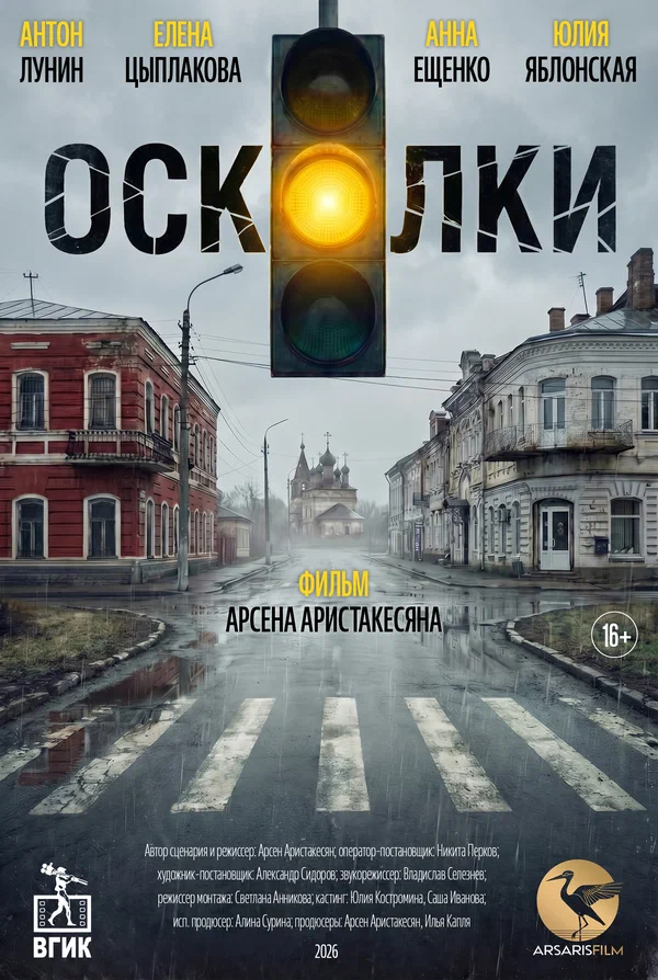 Постер: Осколки