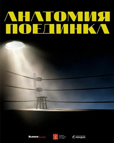 Постер: Анатомия поединка 2