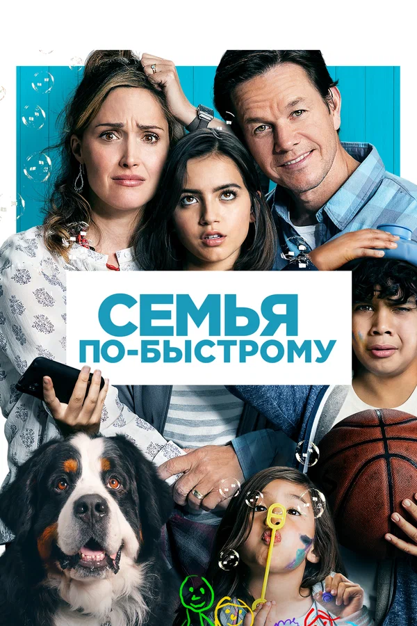 Постер: Семья по-быстрому