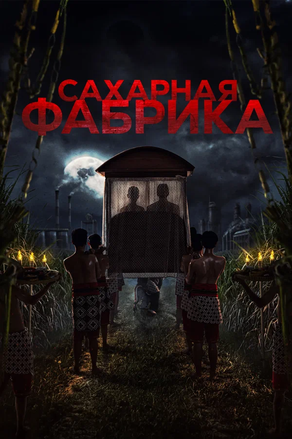 Постер: Сахарная фабрика