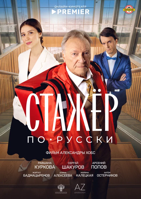 Постер: Стажёр по-русски