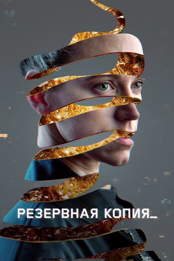 Постер: Резервная копия