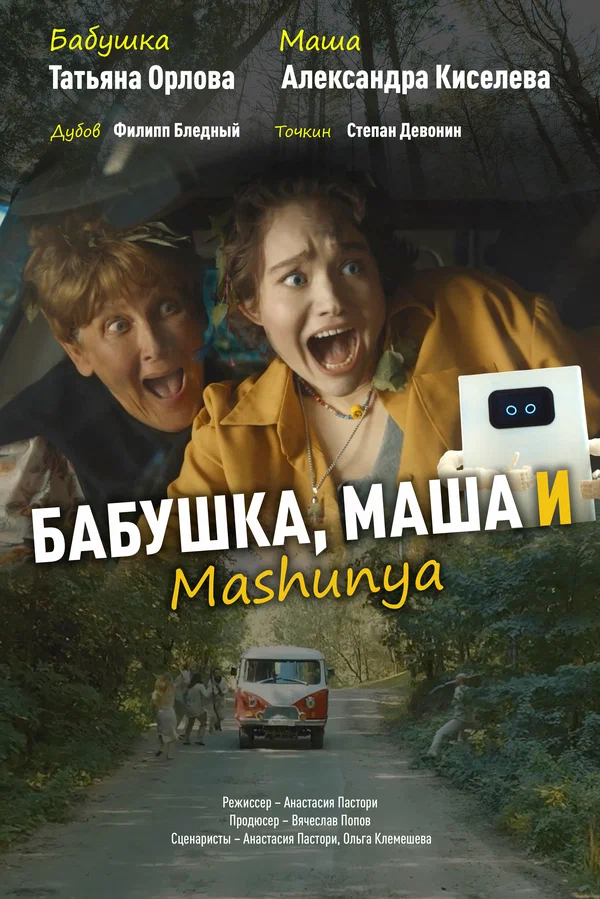 Постер: Бабушка, Маша и Mashunya