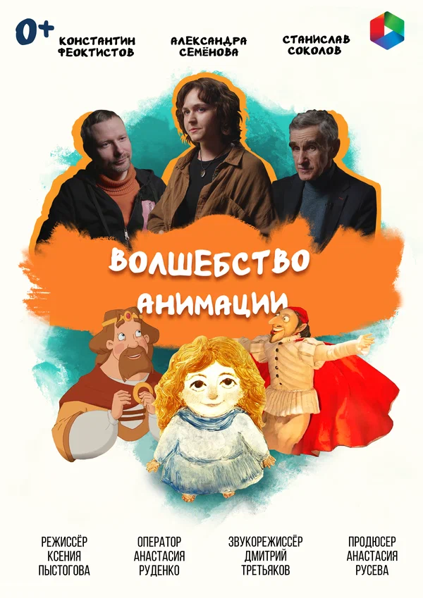 Постер: Волшебство анимации