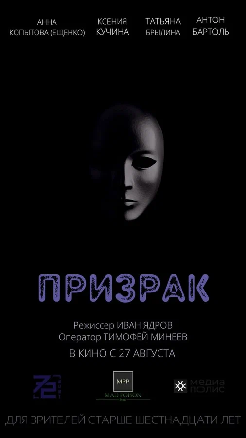 Постер: Призрак