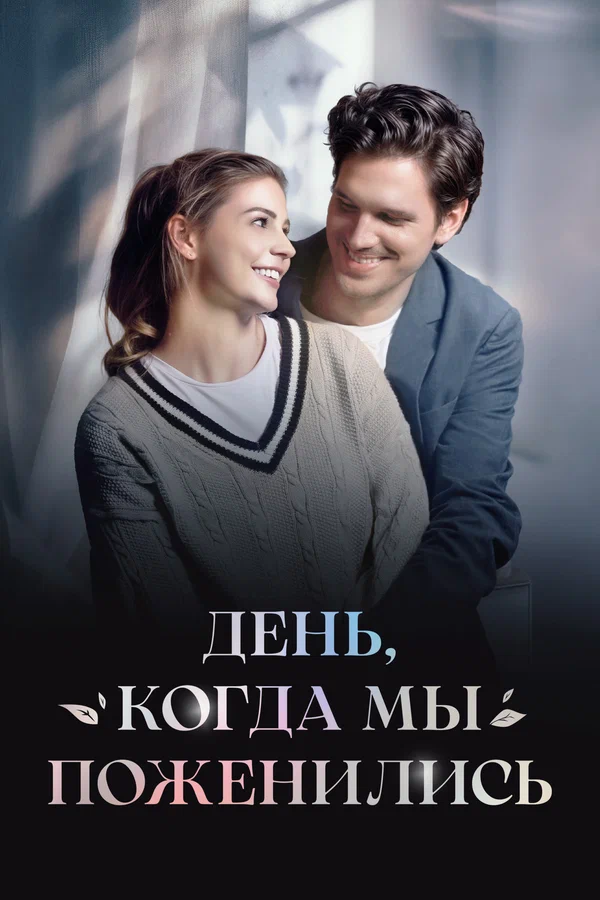 Постер: День, когда мы поженились
