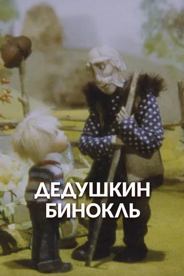 Постер: Дедушкин бинокль
