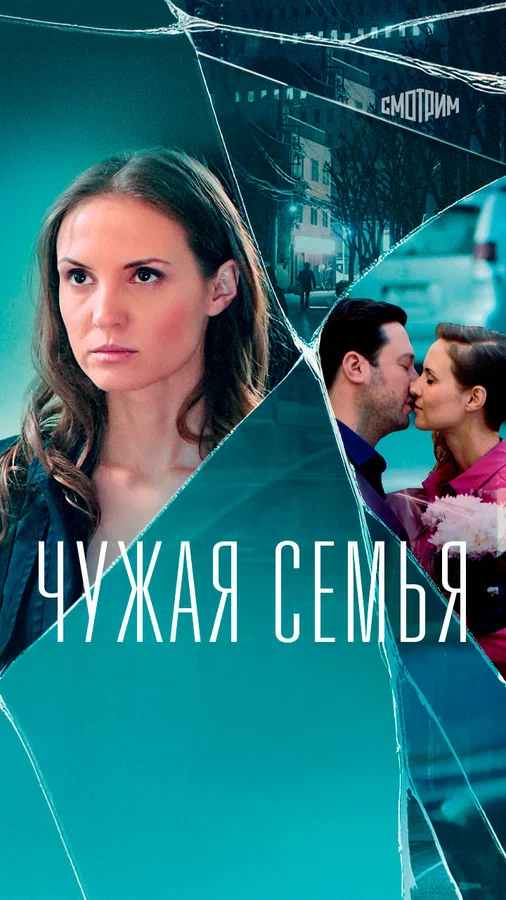 Постер: Чужая семья