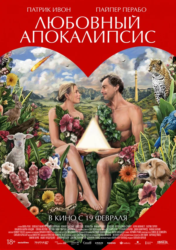 Постер: Любовный апокалипсис
