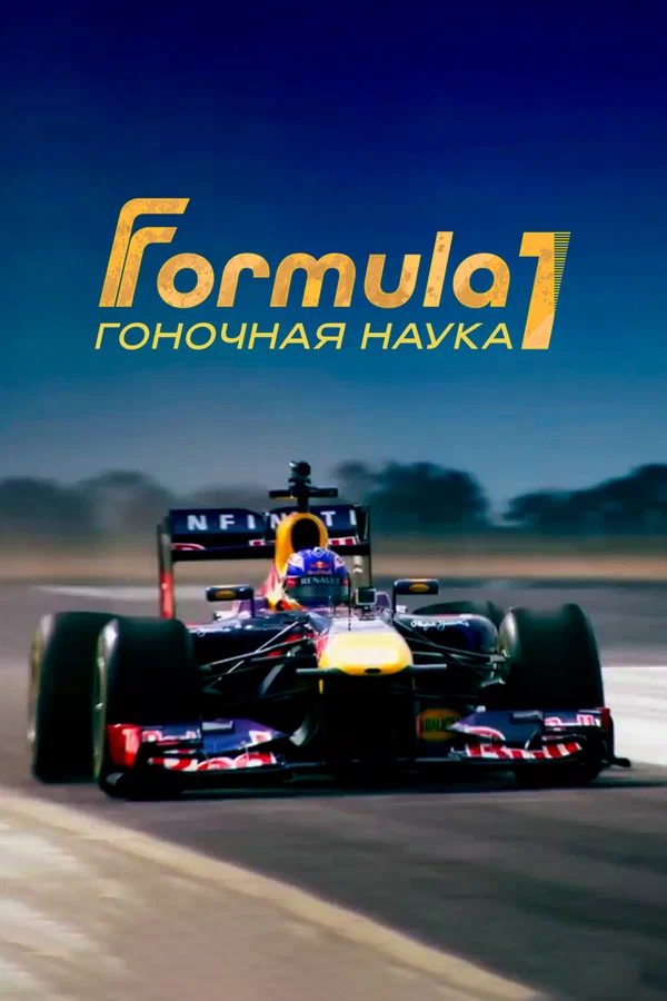Постер: F1: Гоночная наука