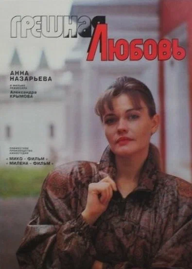 Постер: Грешная любовь