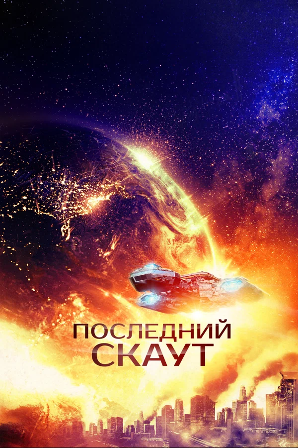 Постер: Последний скаут