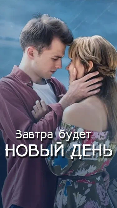 Постер: Завтра будет новый день