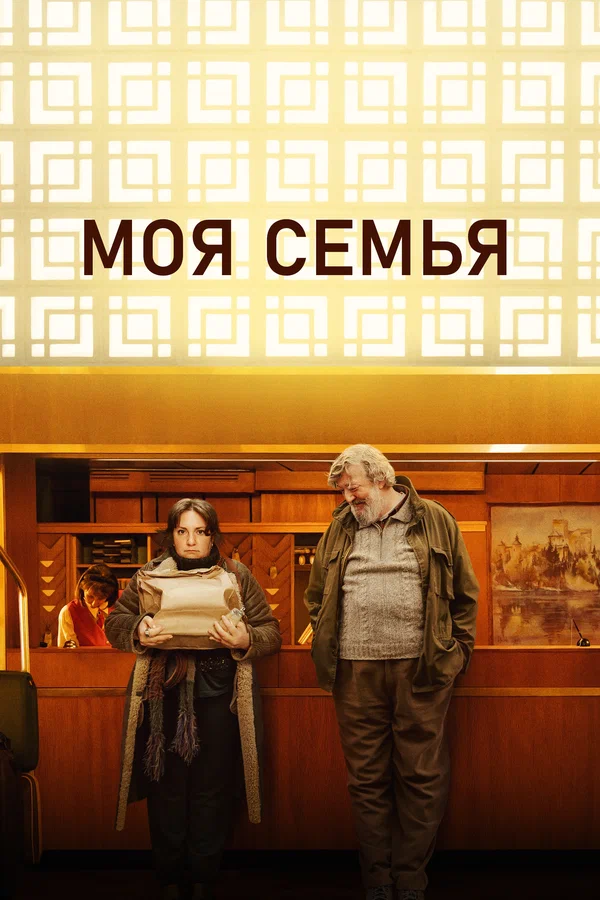 Постер: Моя семья