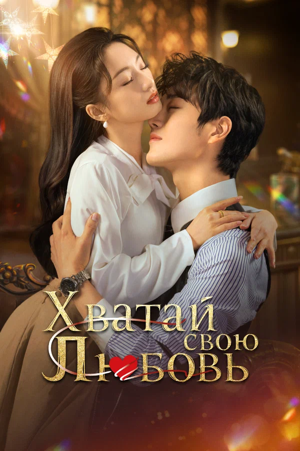 Постер: Хватай свою любовь