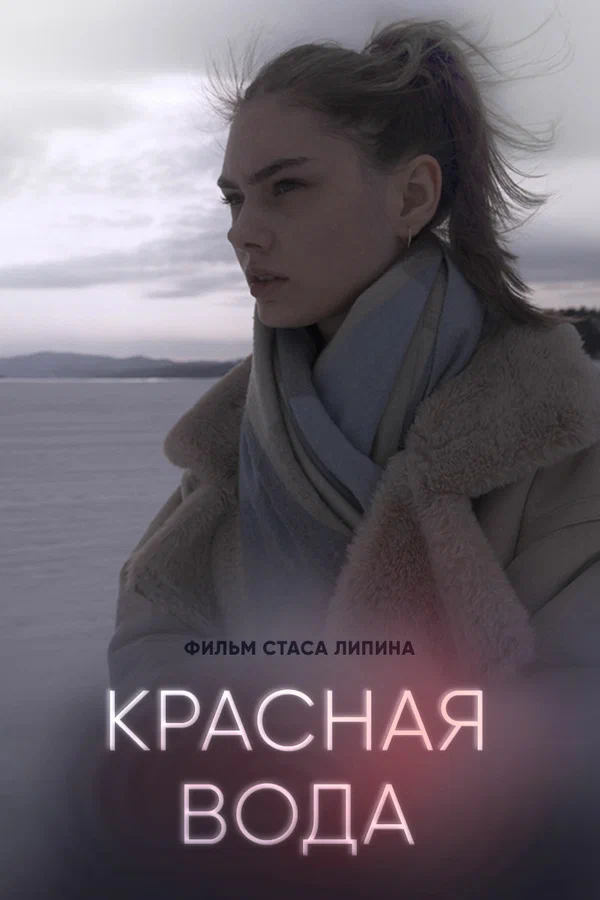 Постер: Красная вода