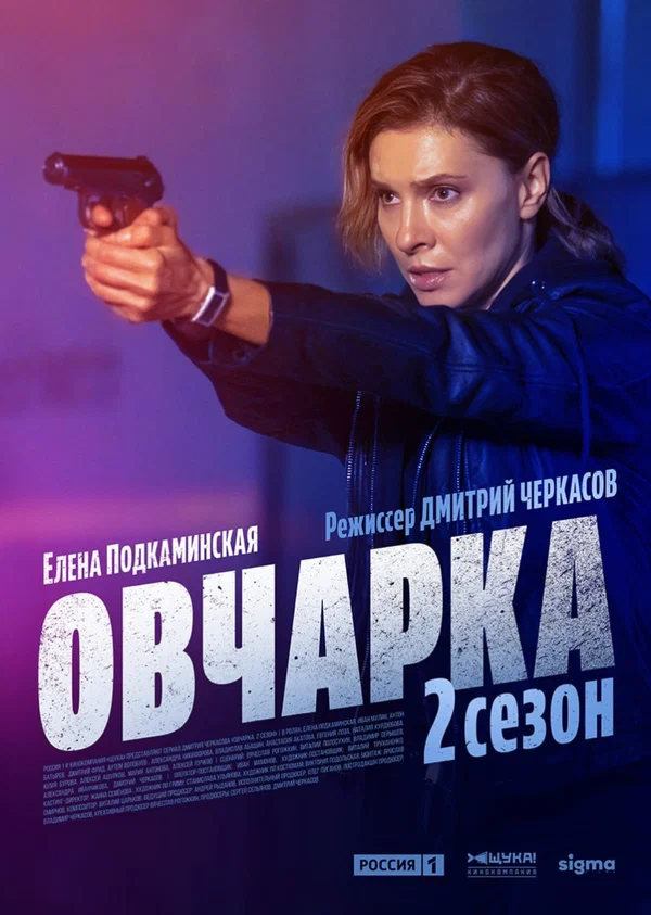 Постер: Овчарка