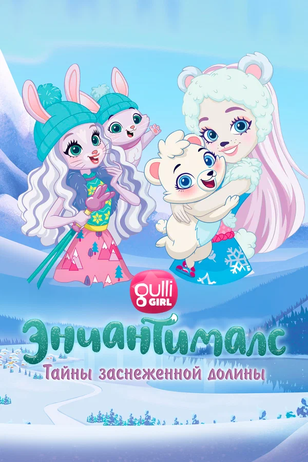 Постер: Энчантималс. Тайны заснеженной долины