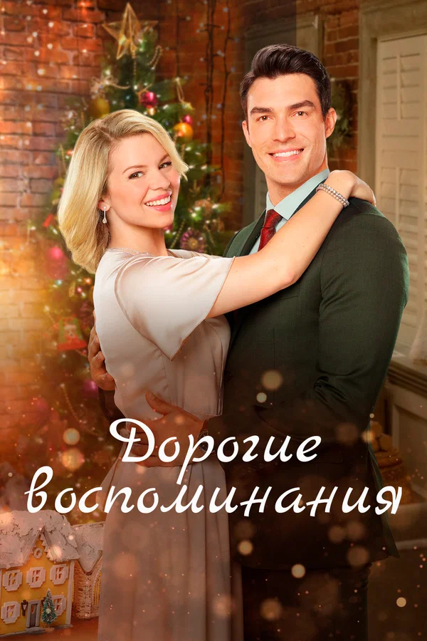 Постер: Дорогие воспоминания