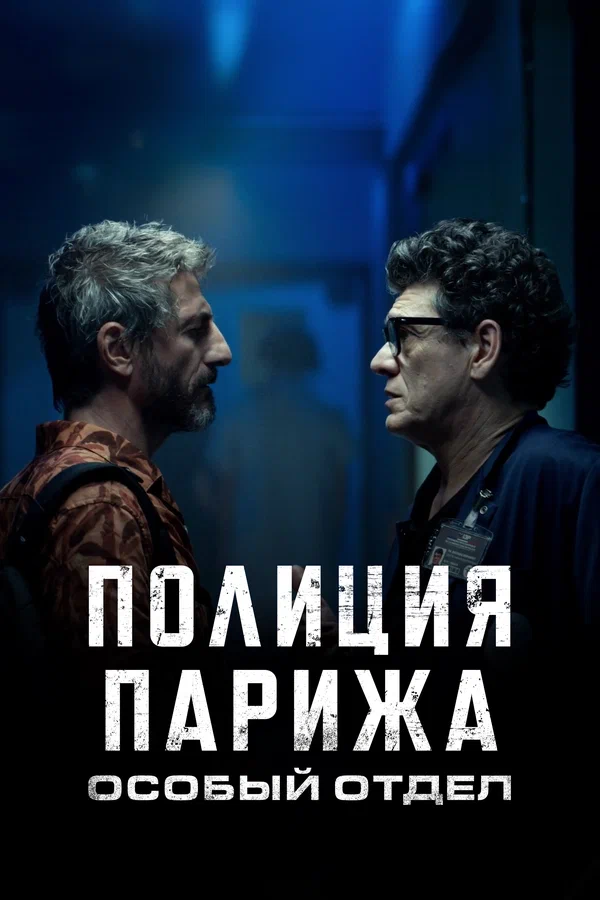 Постер: Полиция Парижа. Особый отдел