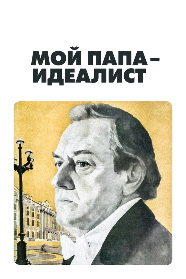 Постер: Мой папа — идеалист
