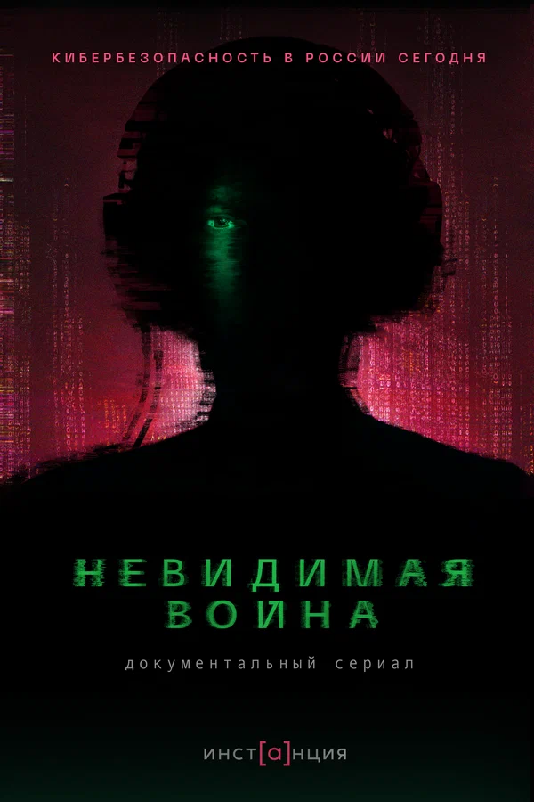 Постер: Невидимая война