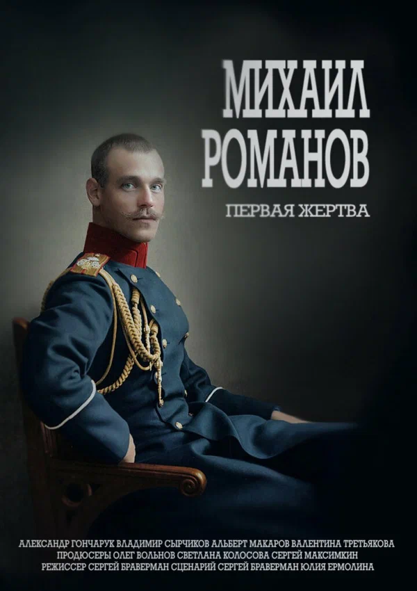 Постер: Михаил Романов. Первая жертва
