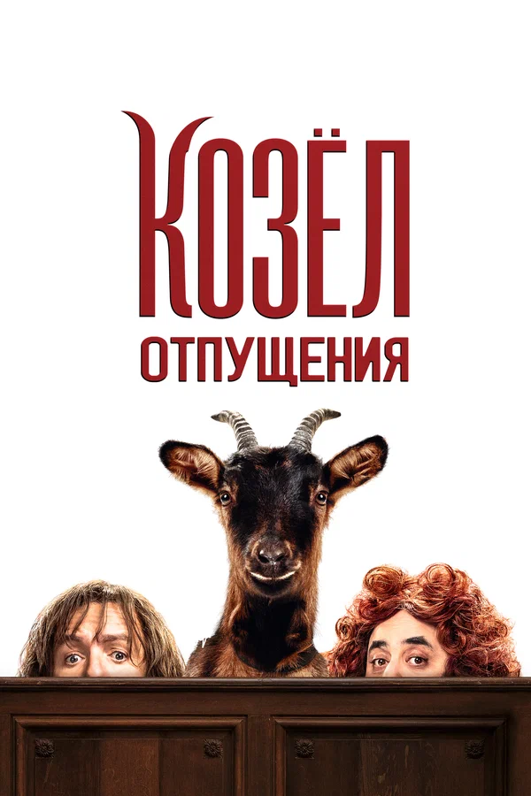 Постер: Козёл отпущения