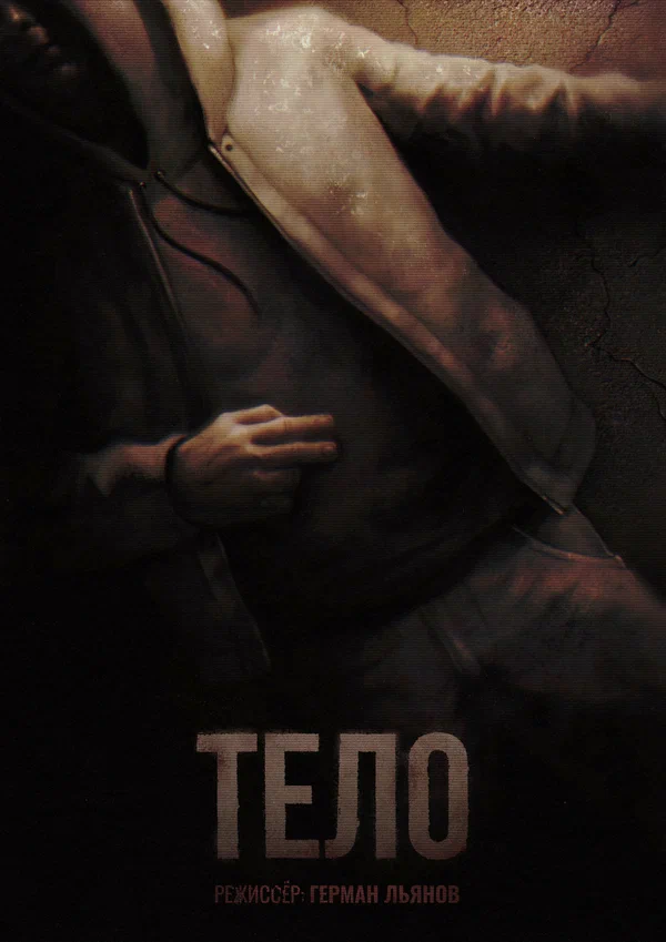 Постер: Тело