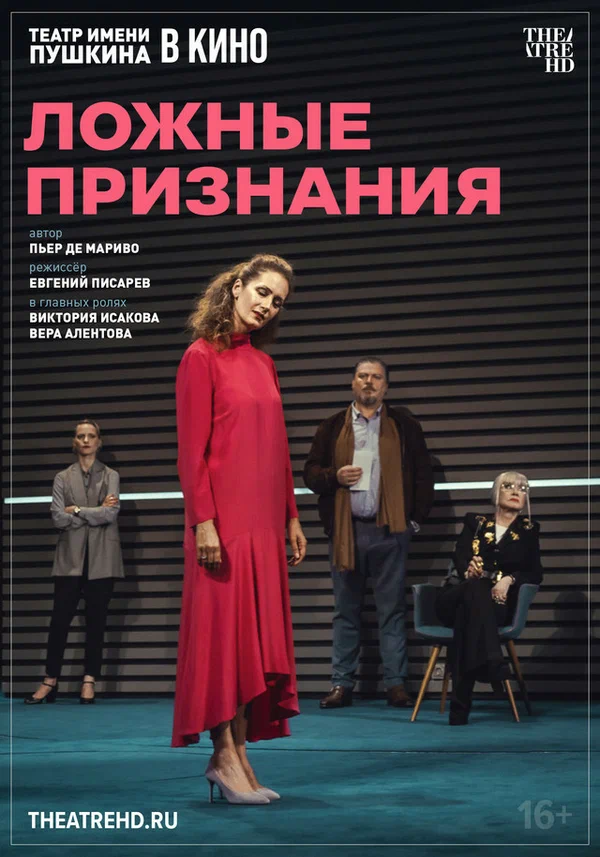 Постер: TheatreHD: Ложные признания