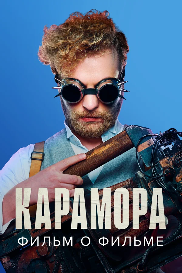 Постер: Карамора. Фильм о фильме