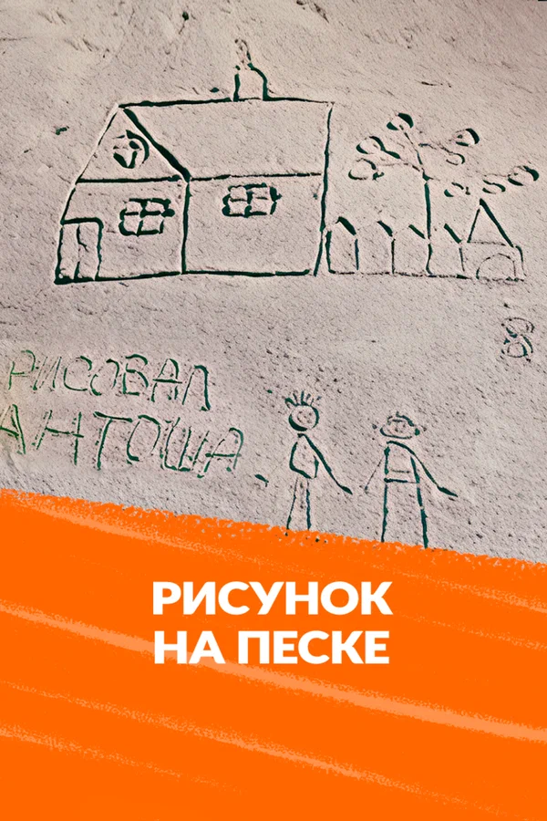 Постер: Рисунок на песке