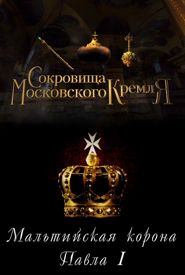 Постер: Сокровища Московского Кремля. Мальтийская корона Павла I