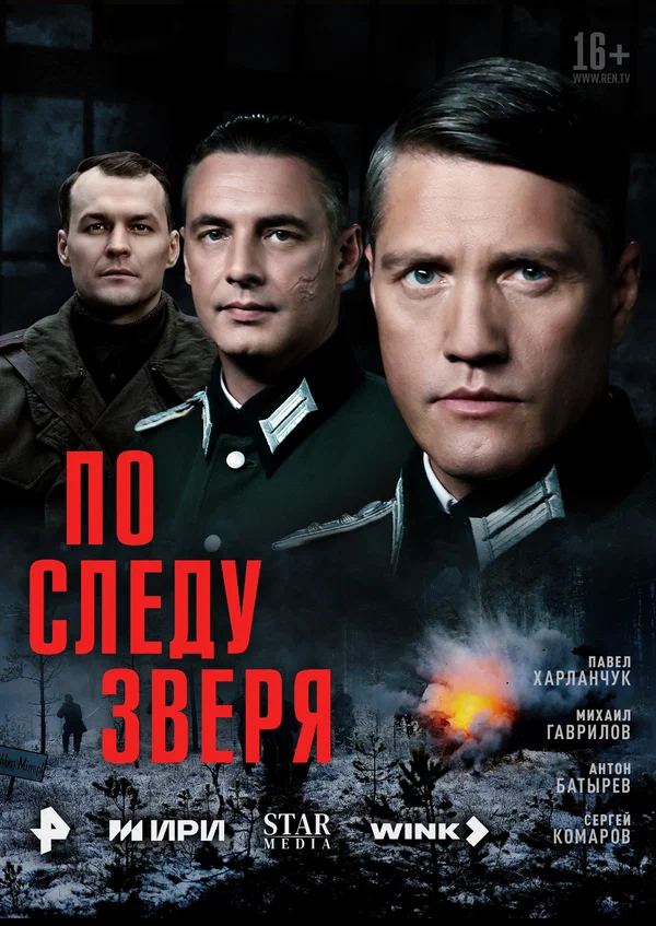 Постер: По следу зверя