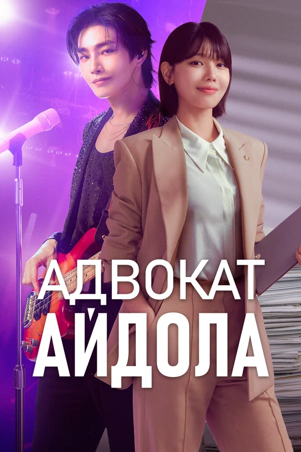 Постер: Адвокат айдола
