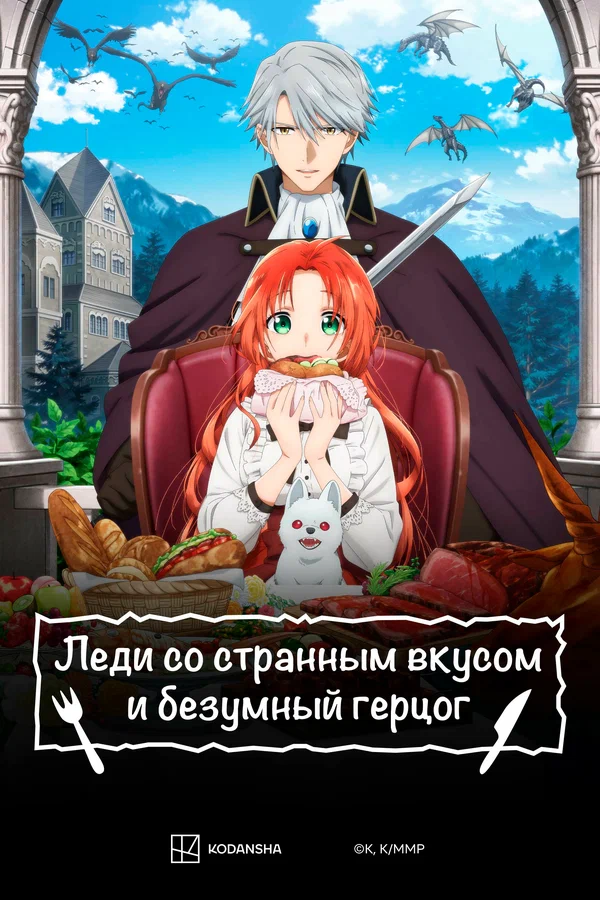 Постер: Леди со странным вкусом и безумный герцог