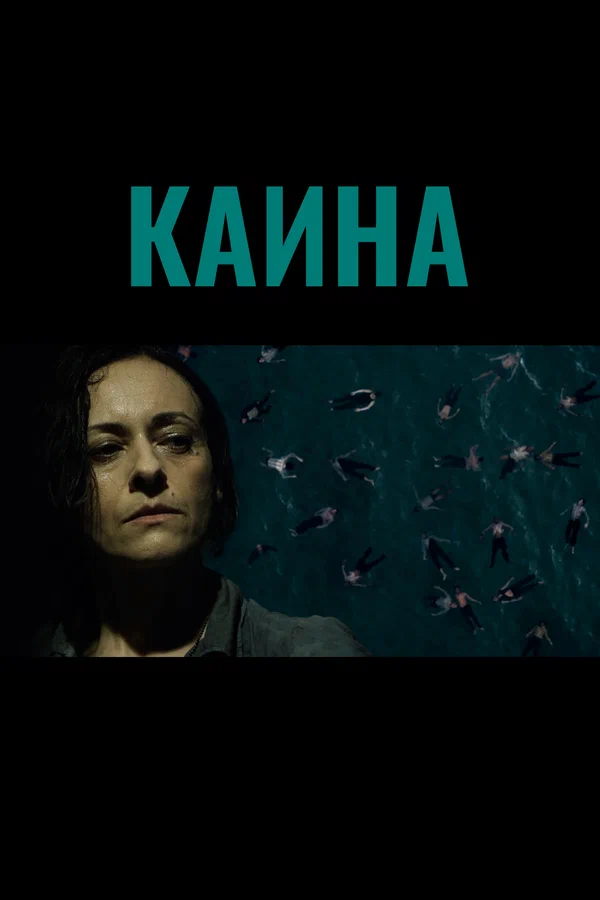 Постер: Каина