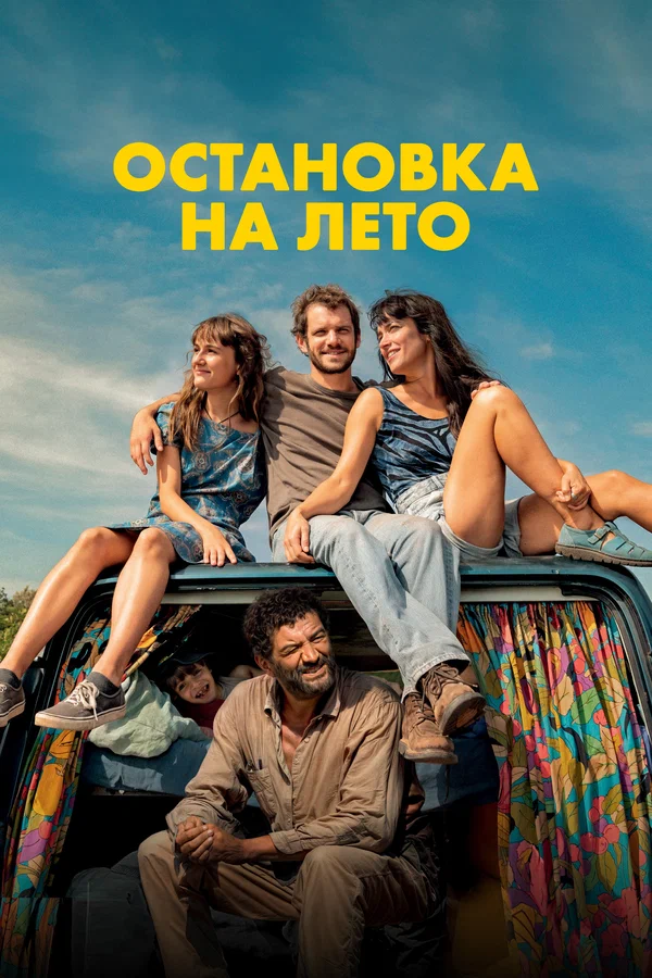 Постер: Остановка на лето
