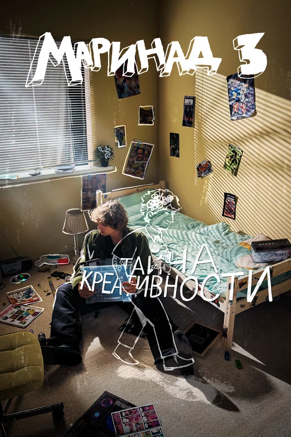 Постер: Маринад 3: Тайна креативности