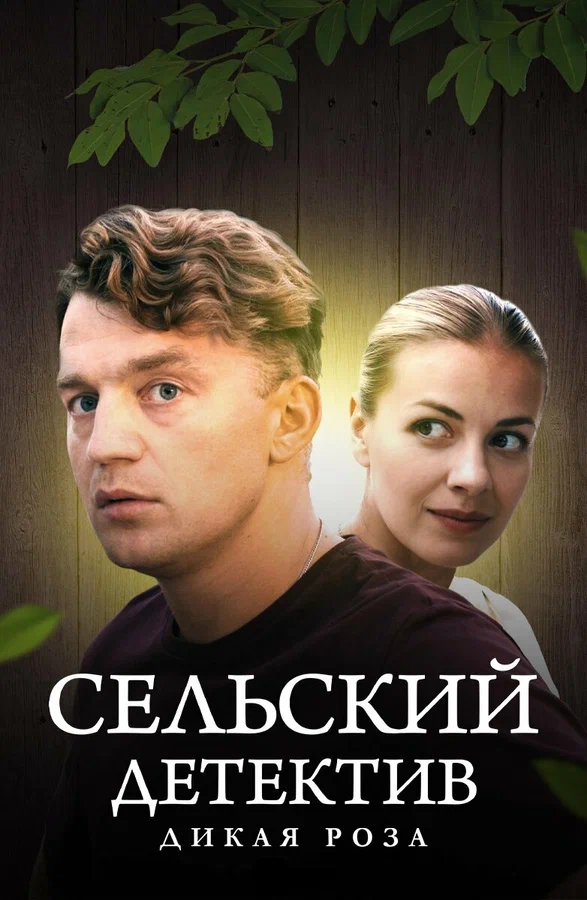 Постер: Сельский детектив 12. Дикая роза