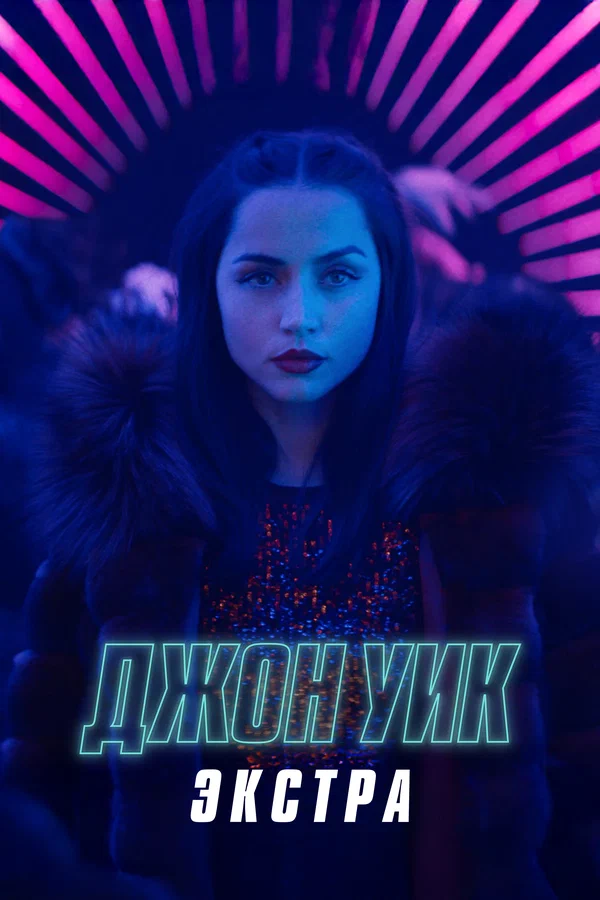 Постер: Джон Уик: Экстра