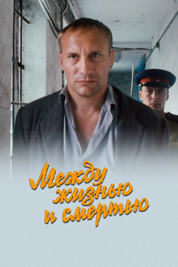 Постер: Между жизнью и смертью