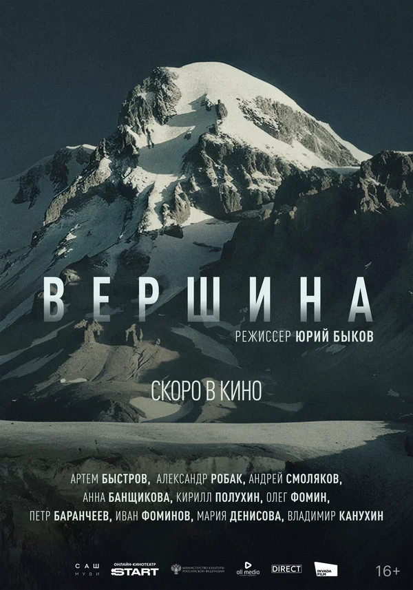 Постер: Вершина