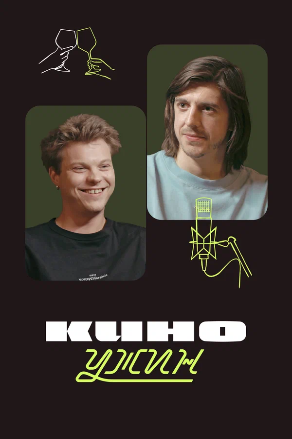 Постер: Киноужин