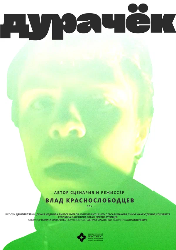 Постер: Дурачёк