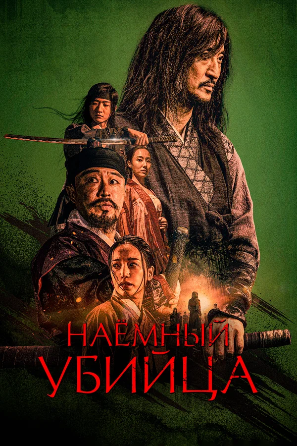 Постер: Наёмный убийца