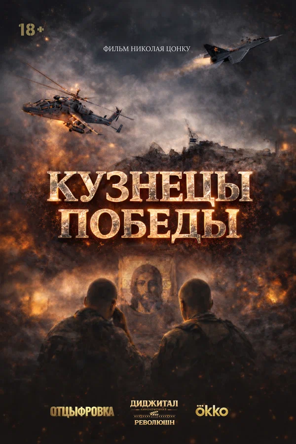 Постер: Кузнецы победы
